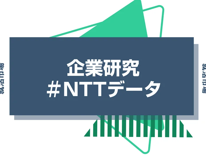 NTTデータってどんな会社？事業紹介や競合との違い、選考ステップなどを徹底解説
